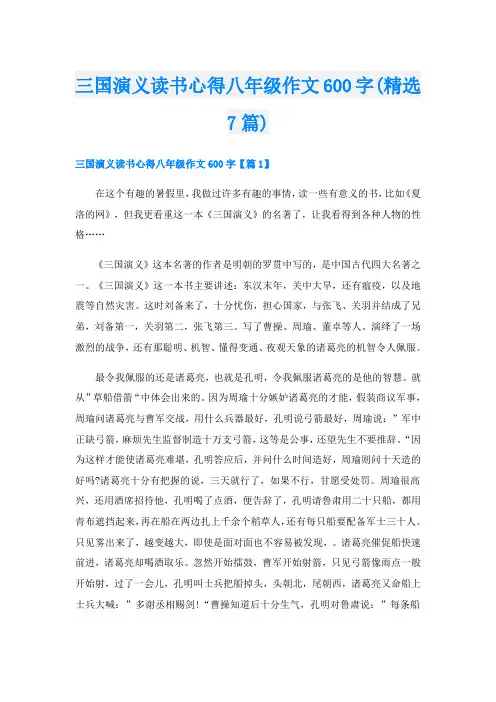 三国演义读书心得八年级作文600字(精选7篇)