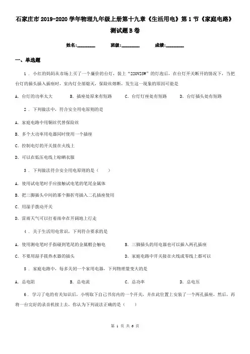 石家庄市2019-2020学年物理九年级上册第十九章《生活用电》第1节《家庭电路》测试题B卷