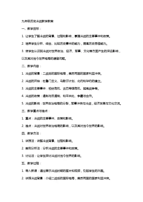 九年级历史冷战教学教案