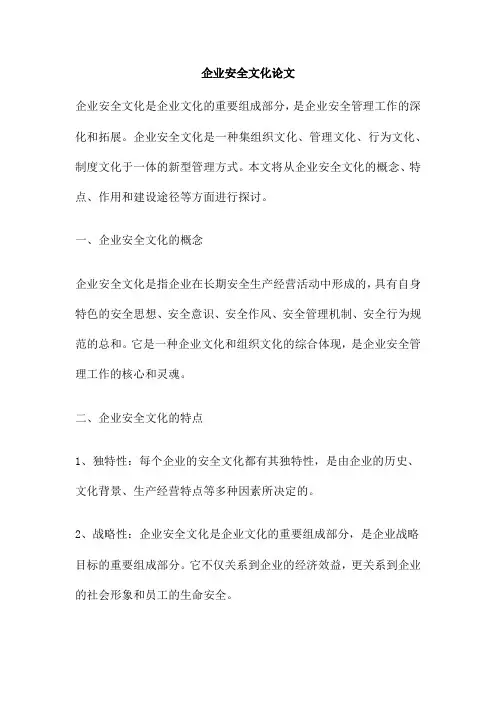 企业安全文化论文