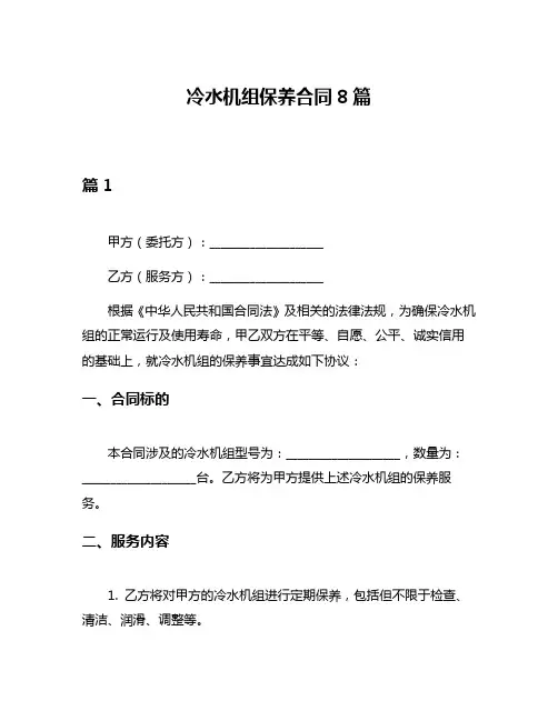 冷水机组保养合同8篇