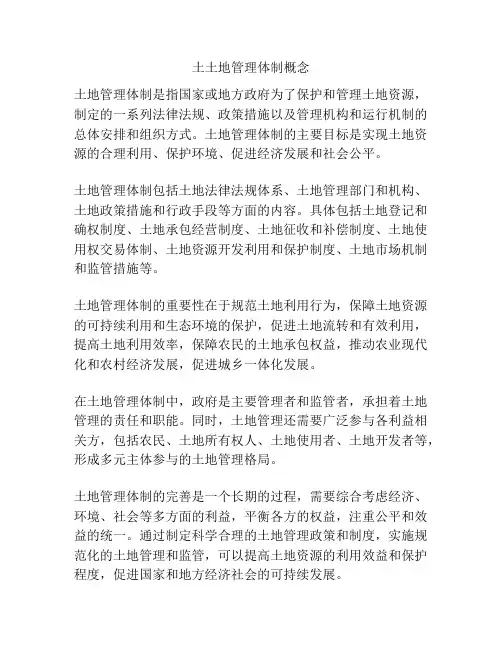 土土地管理体制概念