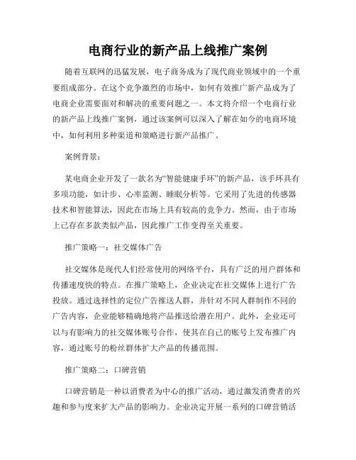 电商行业的新产品上线推广案例