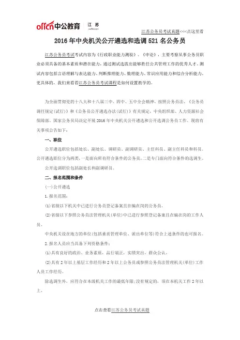 2016年中央机关公开遴选和选调521名公务员
