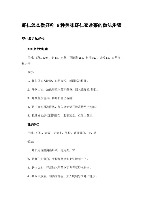 虾仁怎么做好吃 9种美味虾仁家常菜的做法步骤