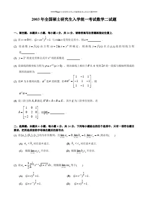 2003考研数二真题及解析