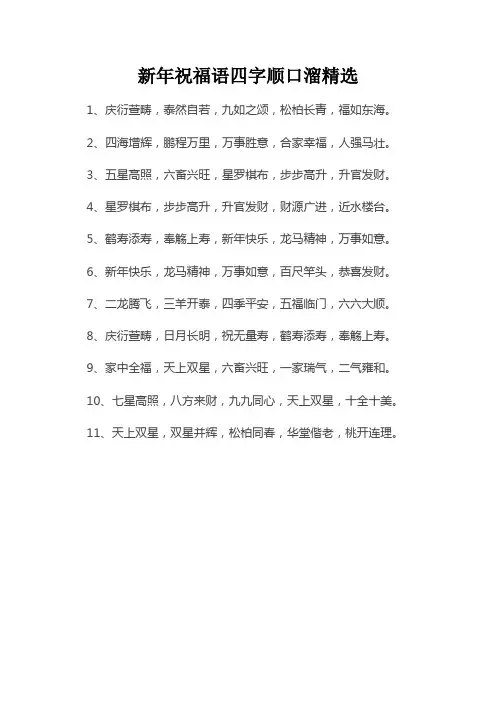 新年祝福语四字顺口溜精选