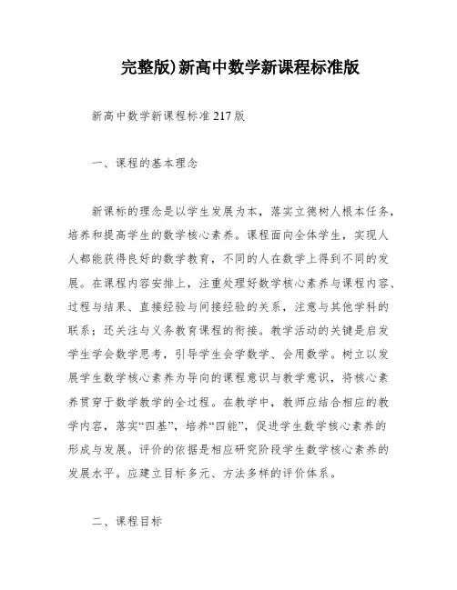 完整版)新高中数学新课程标准版