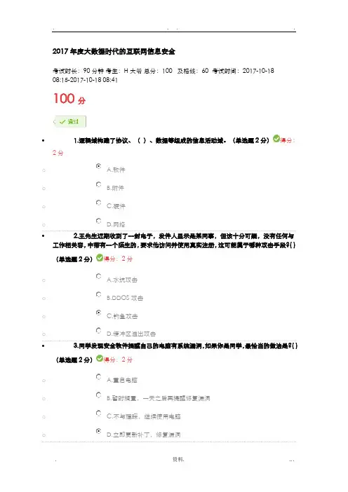 2017年度大数据时代的互联网信息安全试题及答案100分