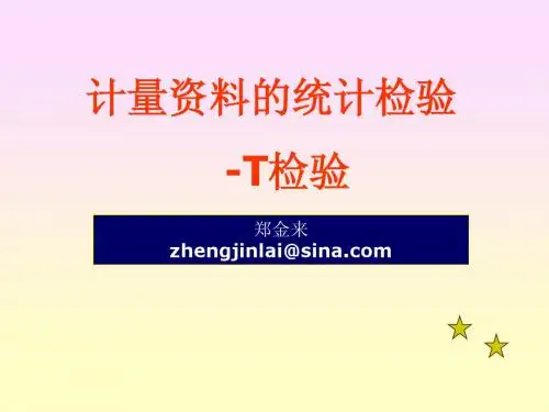 T检验-郑金来