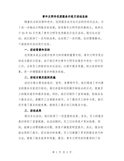 青年文明号优质服务示范月活动总结