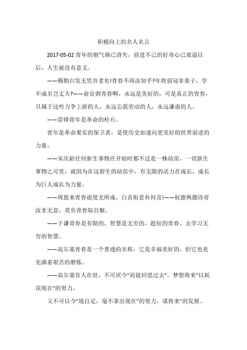 积极向上的名人名言