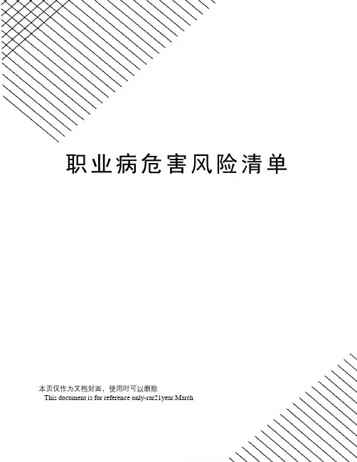 职业病危害风险清单