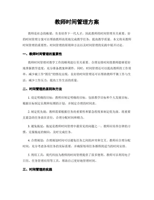 教师时间管理方案