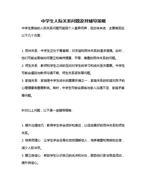 中学生人际关系问题及其辅导策略