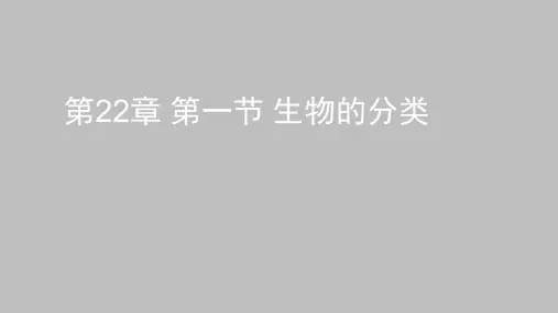 2020--2021学年北师大版八年级生物下册第22章第1节生物的分类 课件
