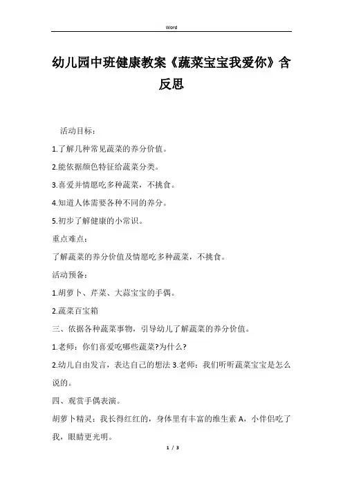 幼儿园中班健康教案《蔬菜宝宝我爱你》含反思