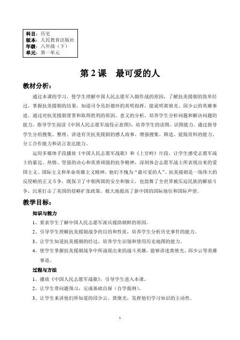 人教版历史八年级(下)第一单元第2课《最可爱的人》教案