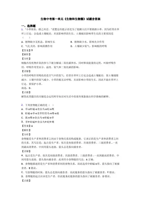 生物中考第一单元《生物和生物圈》试题含答案