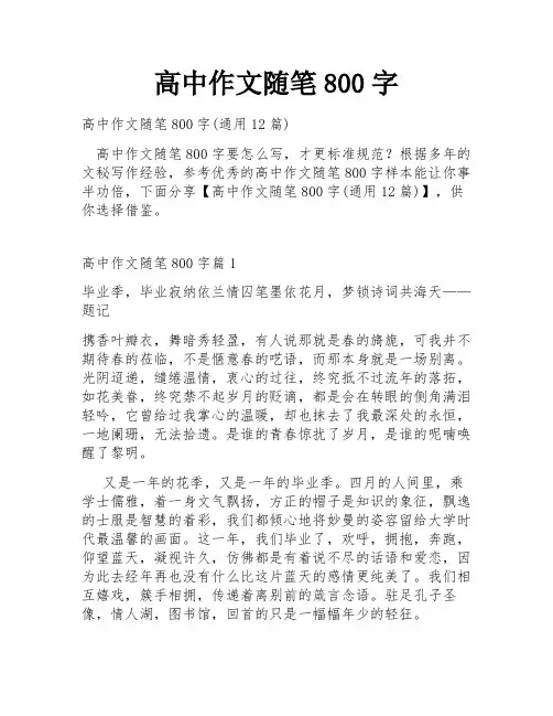 高中作文随笔800字