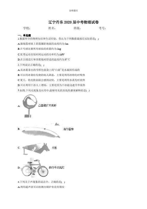 辽宁丹东2020届中考物理试卷和参考答案详细解析完整版