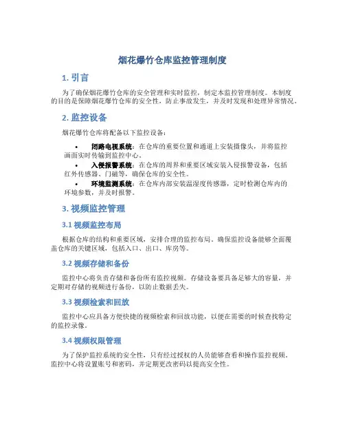 烟花爆竹仓库监控管理制度