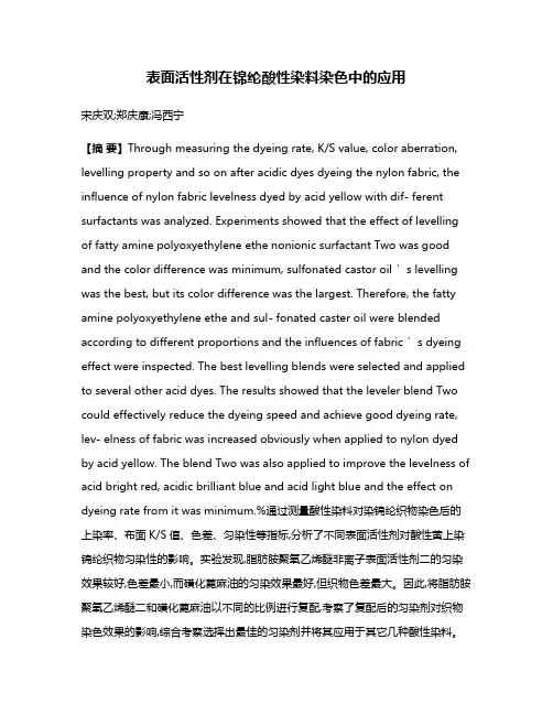 表面活性剂在锦纶酸性染料染色中的应用