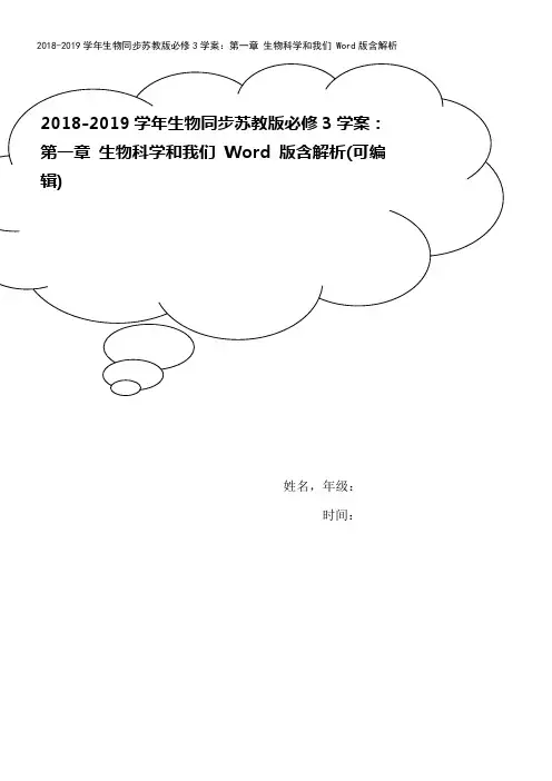 2018-2019学年生物同步苏教版必修3学案：第一章 生物科学和我们 Word版含解析