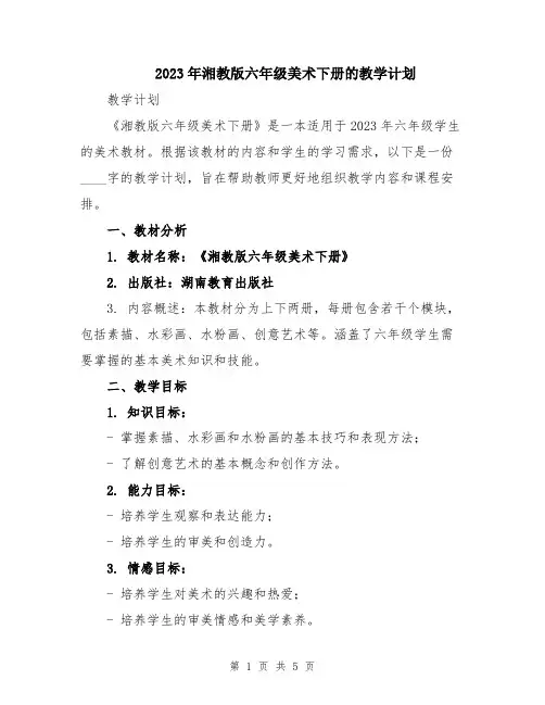 2023年湘教版六年级美术下册的教学计划