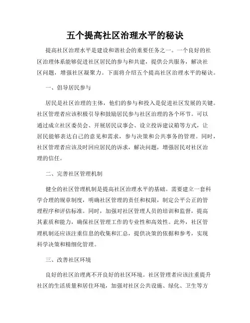 五个提高社区治理水平的秘诀