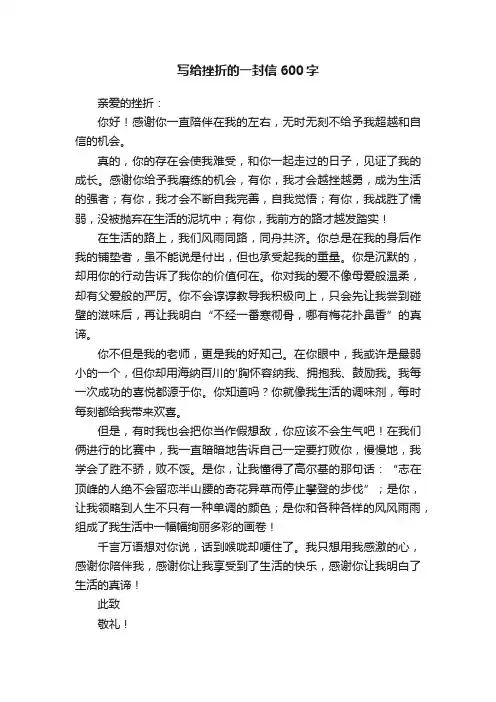 写给挫折的一封信600字