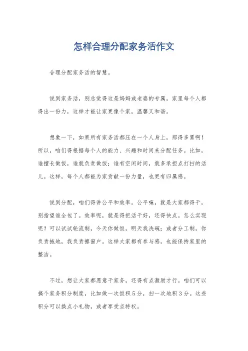 怎样合理分配家务活作文