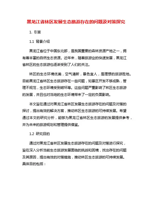 黑龙江省林区发展生态旅游存在的问题及对策探究