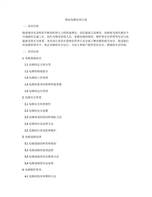 物业电梯培训计划