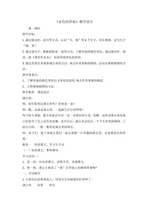 三年级上册语文教案- 16金色的草地第一课时   人教部编版
