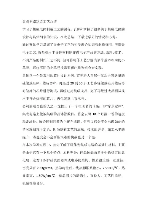 集成电路制造工艺总结