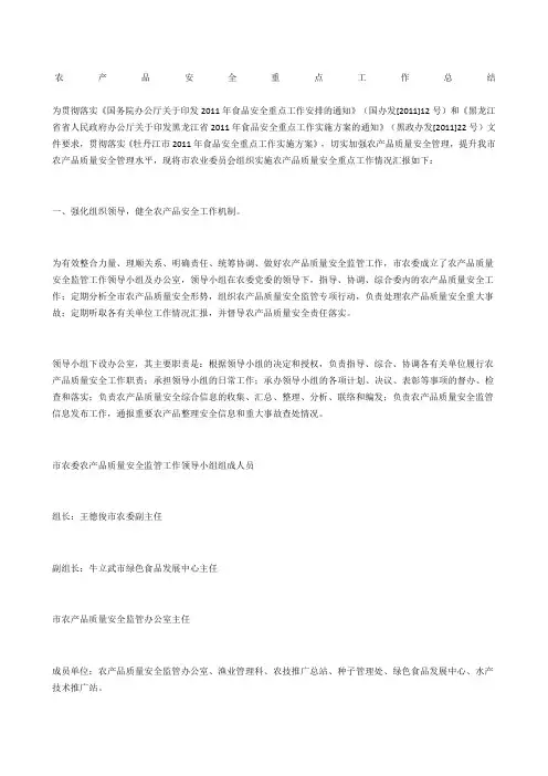 农产品安全重点工作总结