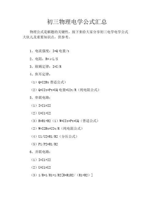 初中资料初三物理电学公式汇总