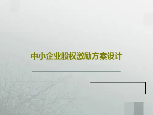 中小企业股权激励方案设计共47页PPT