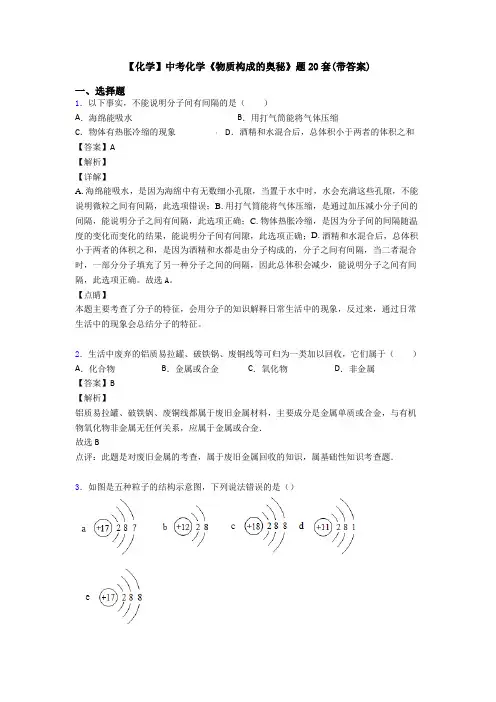 【化学】中考化学《物质构成的奥秘》题20套(带答案)