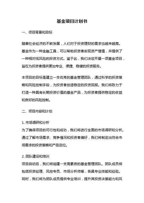 基金项目计划书