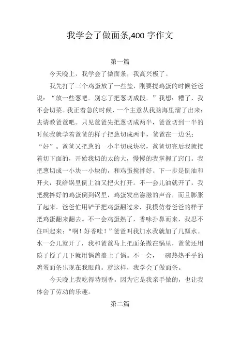 我学会了做面条,400字作文