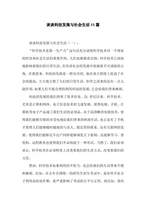 谈谈科技发展与社会生活15篇