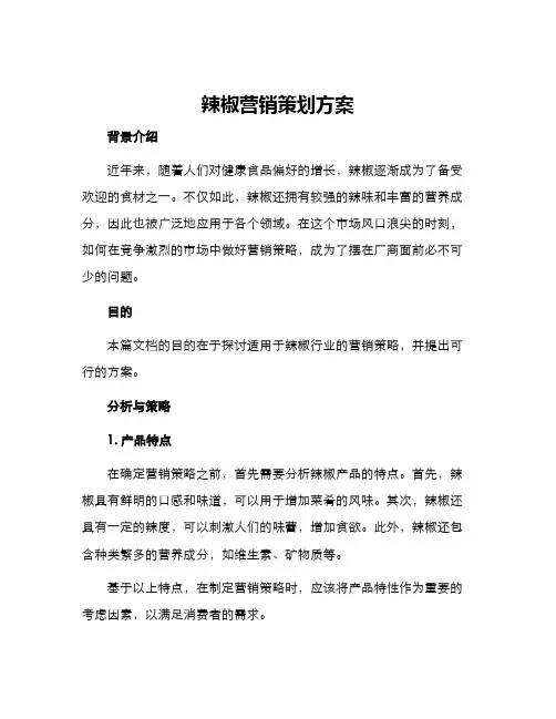 辣椒营销策划方案