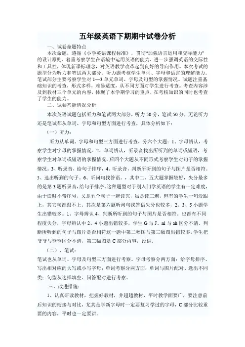 五年级英语下期期中试卷分析