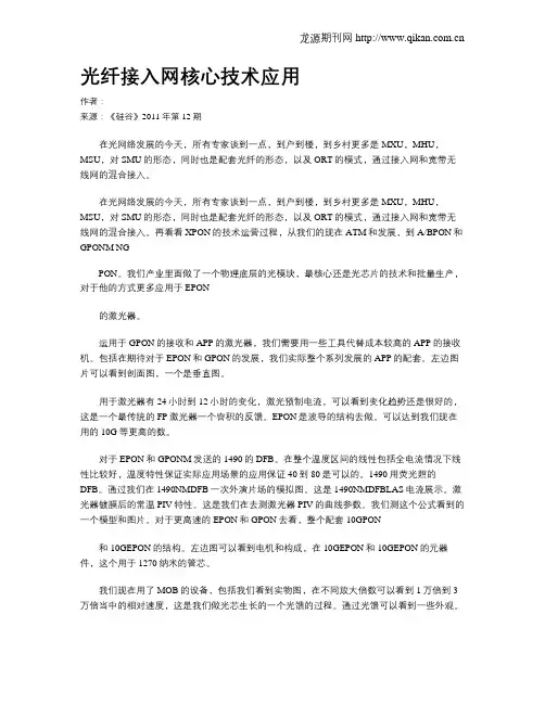 光纤接入网核心技术应用