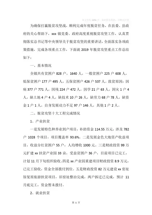 xxx镇2019年脱贫攻坚总结暨2019年工作计划