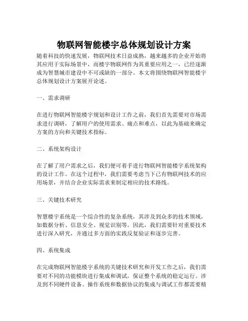 2023-物联网智能楼宇总体规划设计方案-1