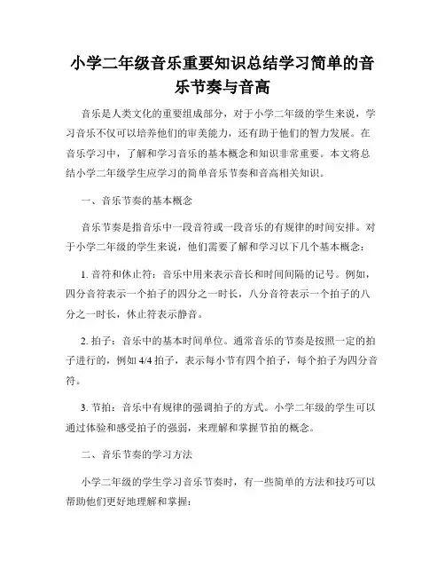小学二年级音乐重要知识总结学习简单的音乐节奏与音高