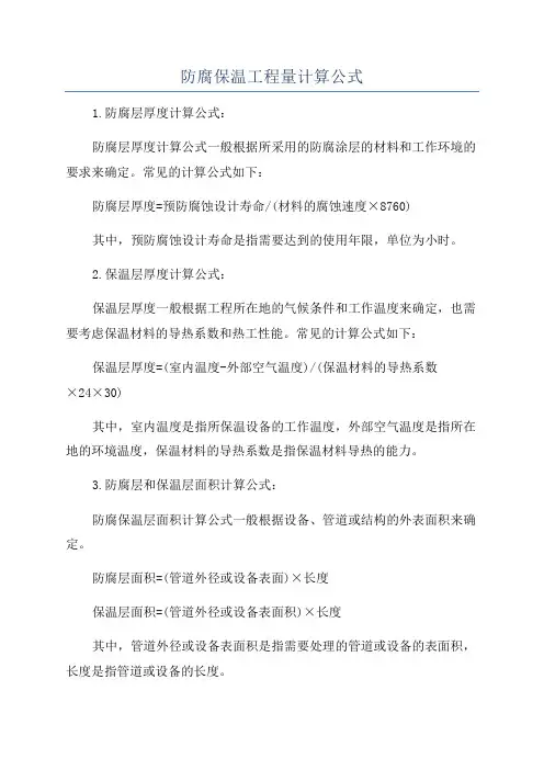 防腐保温工程量计算公式